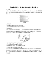 2023二轮复习专项练习（化学）专题突破练九　化学反应速率与化学平衡(B)