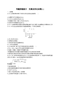2023二轮复习专项练习(化学)专题突破练六 元素及其化合物(A)