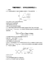 2023二轮复习专项练习（化学）专题突破练八　化学反应的热效应(B)