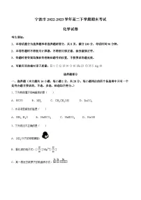 浙江省宁波市2022-2023学年高二下学期期末考试化学试题(Word版含答案)