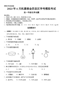 浙江省杭嘉湖金四县区2022-2023学年高一化学下学期学考模拟考试试题（Word版附答案）