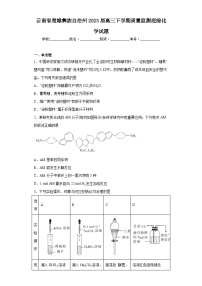 云南省楚雄彝族自治州2023届高三下学期质量监测理综化学试题（含解析）