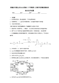 安徽省马鞍山市2023届高三下学期第三次教学质量监测理科综合化学试题(含解析)