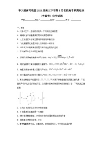 华大新高考联盟2023届高三下学期5月名校高考预测理综（全国卷）化学试题（无答案）