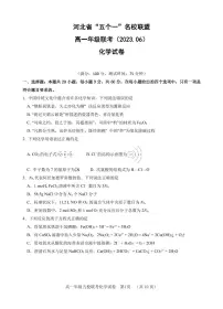 河北省五个一名校联盟2022-2023学年高一下学期6月联考化学试题（PDF版含答案）