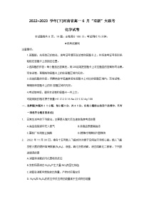 河南省双新大联考2022-2023学年高一化学下学期6月月考试题（Word版附解析）