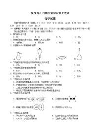 2021年1月浙江省普通高中学业水平考试化学试题与答案