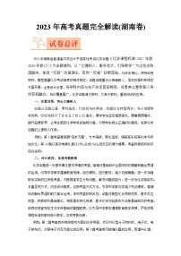 2023年高考化学真题完全解读(湖南卷)