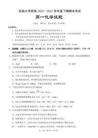 重庆市西南大学附高2022-2023学年高一下学期期末考试化学试题（PDF版含答案）