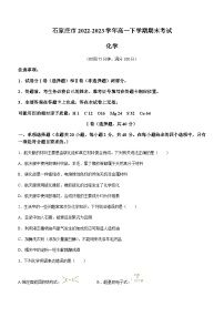 河北省石家庄市2022-2023学年高一下学期期末考试化学试题（Word版含答案）