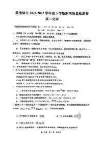 江西省景德镇市2022-2023学年高一下学期6月期末质量检测化学试题（扫描版含答案）