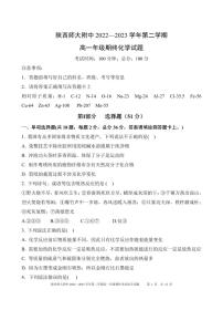 陕西师范大学附属中学2022-2023学年高一下学期6月期末考试化学试题