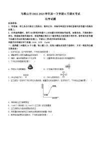 安徽省马鞍山市2022-2023学年高一下学期6月期末考试化学试题(Word版含答案)