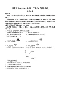 安徽省马鞍山市2022-2023学年高一下学期6月期末考试化学试题(Word版含答案)