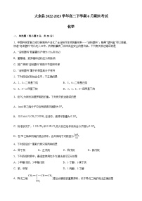 江西省赣州市大余县2022-2023学年高二下学期6月期末考试化学试题（Word版含答案）