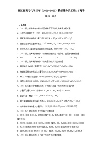 浙江省高考化学三年（2021-2023）模拟题分类汇编12离子反应（3）