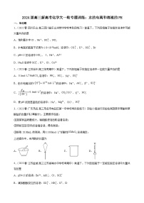 2024届高三新高考化学大一轮专题训练：水的电离和溶液的PH