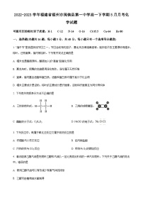 2022-2023学年福建省福州市闽侯县第一中学高一下学期5月月考化学试题