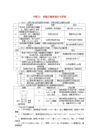 统考版2024版高考化学一轮复习微专题小练习专练51实验方案的设计与评价