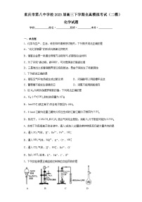 重庆市第八中学校2023届高三下学期全真模拟考试（二模）化学试题（含解析）