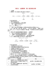 新高考2024版高考化学一轮复习微专题小练习专练13金属材料　镁铝及其化合物