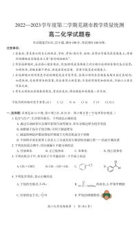 安徽省芜湖市2022-2023学年高二下学期7月期末考试化学试题