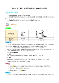 【暑假初升高】人教版化学初三（升高一）暑假预习-第10讲  氯气的实验室制法 氯离子的检验 讲学案