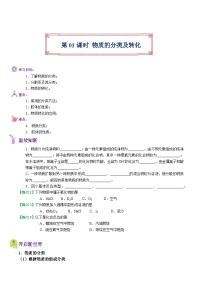 【暑假初高衔接】人教版化学初三（升高一）暑假预习-（必修1）第01课 物质的分类及转化 讲学案