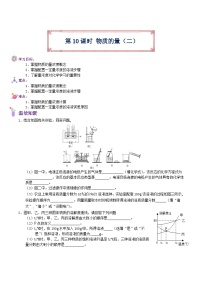 【暑假初高衔接】人教版化学初三（升高一）暑假预习-（必修1）第10课 物质的量（二） 讲学案