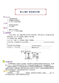 【暑假初高衔接】人教版化学初三（升高一）暑假预习-（必修1）第11课 铁及其化合物 讲学案