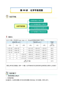 【暑假提升】人教版2019化学高一（升高二）暑假预习-（选修1）第08讲 化学平衡常数  讲学案