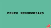 2024版高考化学一轮复习专题基础练专题八水溶液中的离子反应与平衡热考题型11溶液中微粒浓度大小关系作业课件