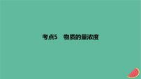 2024版高考化学一轮复习专题基础练专题二物质的量考点5物质的量浓度作业课件