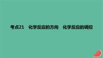 2024版高考化学一轮复习专题基础练专题七化学反应速率与化学平衡考点21化学反应的方向化学反应的调控作业课件