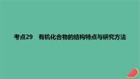 2024版高考化学一轮复习专题基础练专题十有机化学基础考点29有机化合物的结构特点与研究方法作业课件