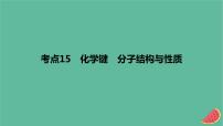 2024版高考化学一轮复习专题基础练专题五物质结构与性质元素周期律考点15化学键分子结构与性质作业课件