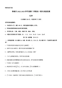 陕西省韩城市2022-2023学年高一下学期期末考试化学试题(Word版含答案)