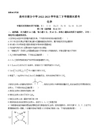 福建省泉州市部分中学2022-2023学年高二下学期期末联考化学试题(无答案)