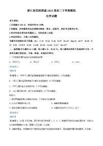 浙江省四校联盟2023届高三化学下学期模拟试题（Word版附解析）