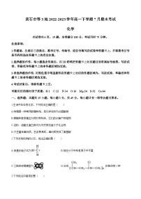 湖北省黄石市等3地2022-2023学年高一下学期7月期末考试化学试题（Word版含答案）