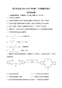 福建省晋江市五校2022-2023学年高二下学期期末联考化学试卷（Word版含答案）