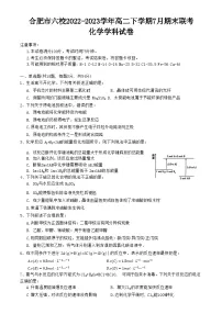 安徽省合肥市六校2022-2023学年高二下学期7月期末联考化学试题(Word版含答案)