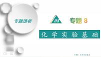 高考化学二轮专题复习课件专题8  化学实验基础 (含解析)