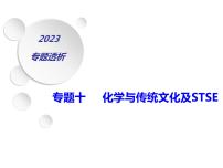 2023届高三化学第二轮复习： 专题十   化学与与传统文化及STSE1课件PPT