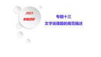 2023届高三化学第二轮复习：文字说理题的规范描述课件PPT