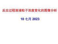 2024届高三化学第一轮复习：8.3.4离子浓度大小的比较图像分析课件