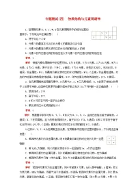 高考化学一轮复习专题测试四物质结构与元素周期律(含解析)