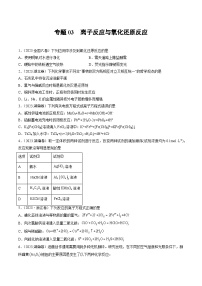 2023年高考化学真题分类汇编 专题03 离子反应与氧化还原反应