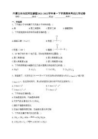 内蒙古自治区阿拉善盟2021-2022学年高一下学期期末考试化学试卷（含答案）