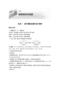 高考化学二轮复习(新高考版) 第1部分 专题5 考点一 原子结构及核外电子排布(含解析)